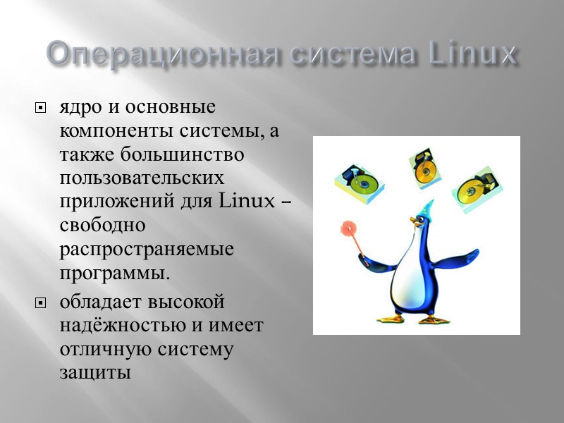 Операционная система Linux ядро и основные компоненты системы, а также большинство пользовательских приложений для